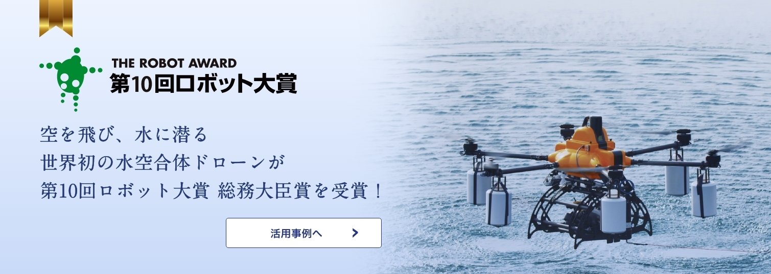 水空合体ドローン活用事例