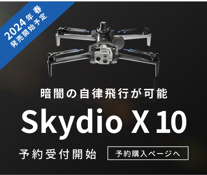 2024年春　発売開始予定　暗闇の自律飛行が可能 Skydio X10 予約受付開始　予約購入ページへ