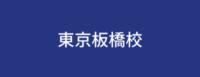 東京板橋校