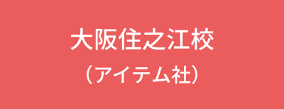 大阪住之江校