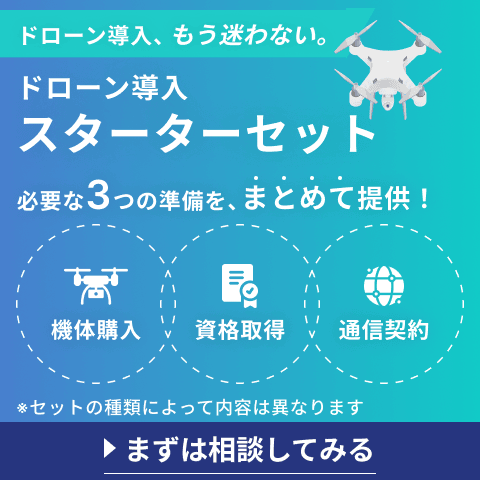 ドローン導入スタータセットについて詳しくはこちら