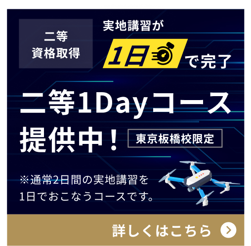 二等1Dayコースについて詳しくはこちら