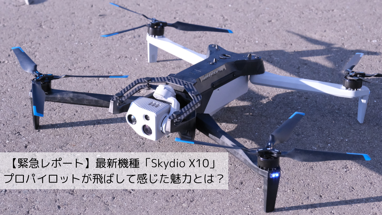 緊急レポート】最新機種「Skydio X10」 プロパイロットが飛ばして感じ 