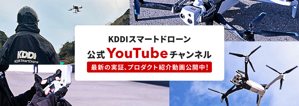 KDDIスマートドローン公式YouTube