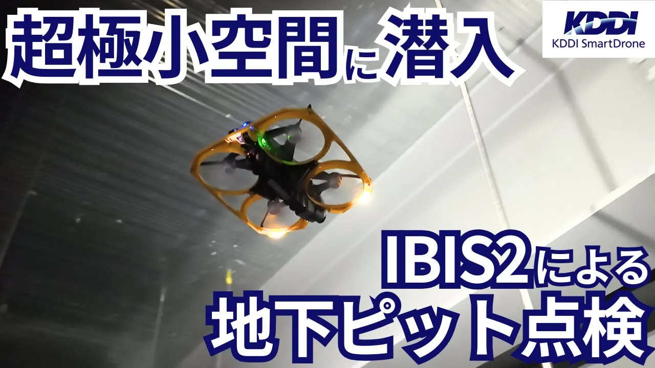 ibis2 超狭小空間点検