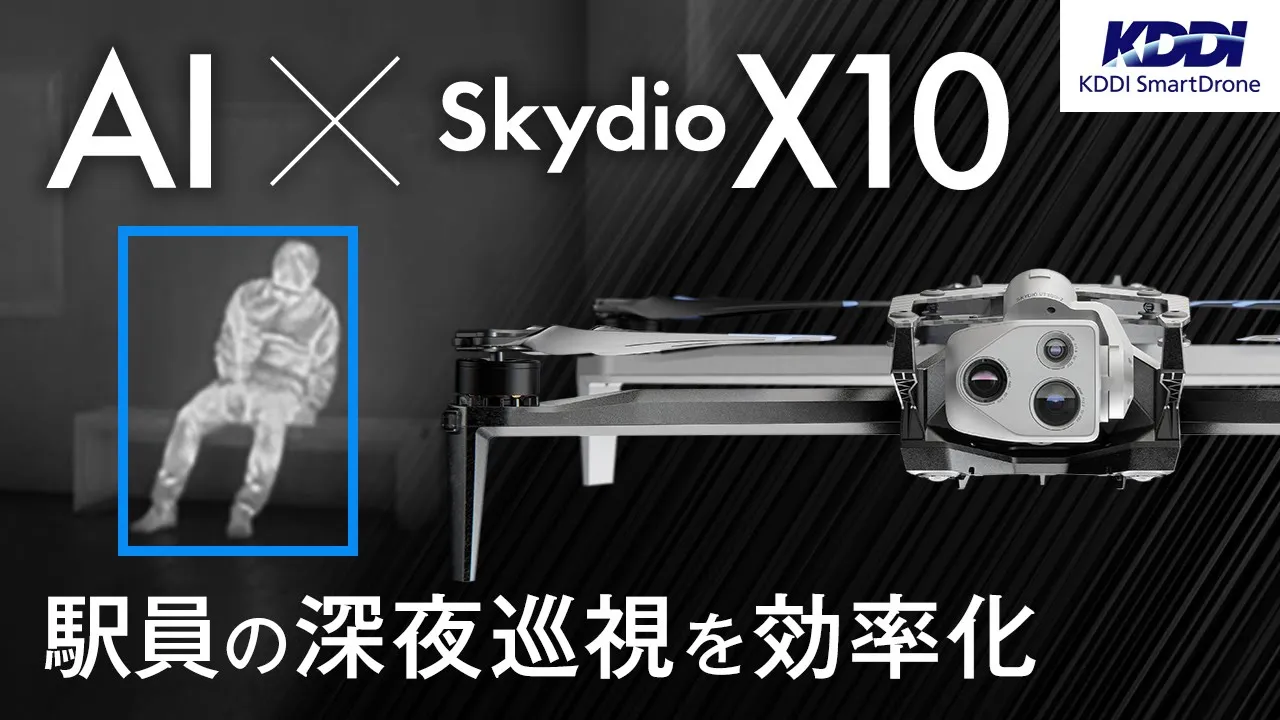 【Skydio X10×AI】駅構内の残留客を検知