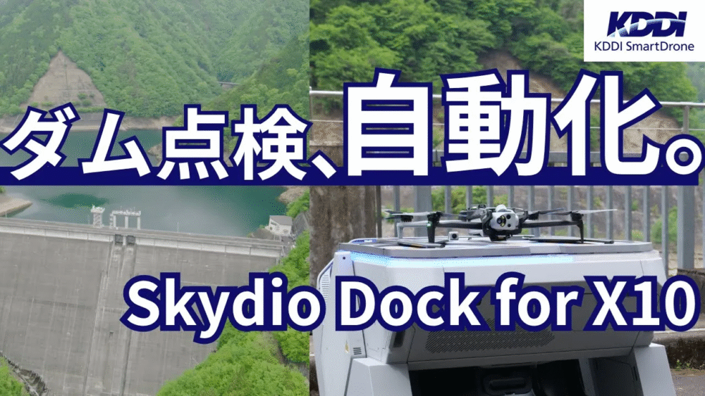 ダム点検自動化
