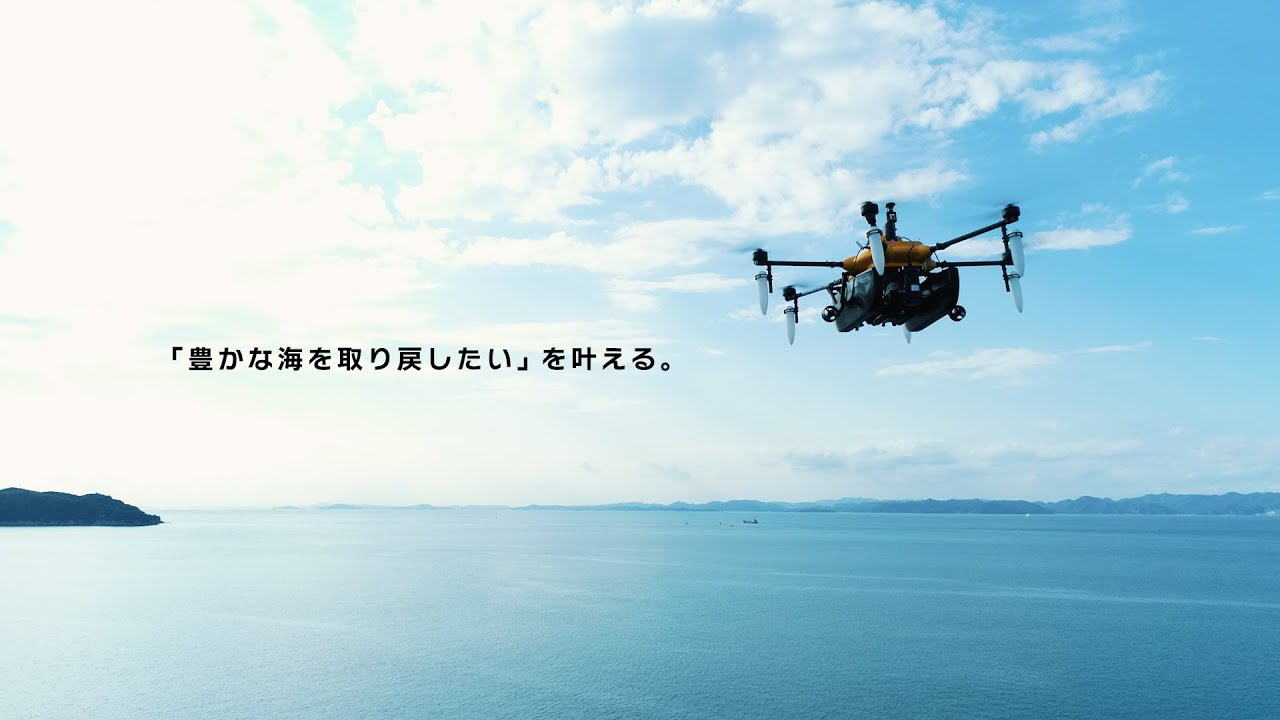 水空合体ドローン実証「豊かな海を取り戻す」