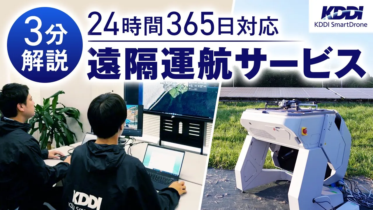 ドローンポートを活用した遠隔運航サービス｜24時間365日対応