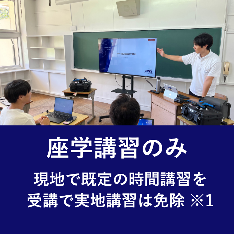 座学講習のみ