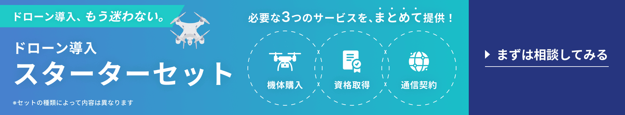 ドローン導入スタータセットについて詳しくはこちら