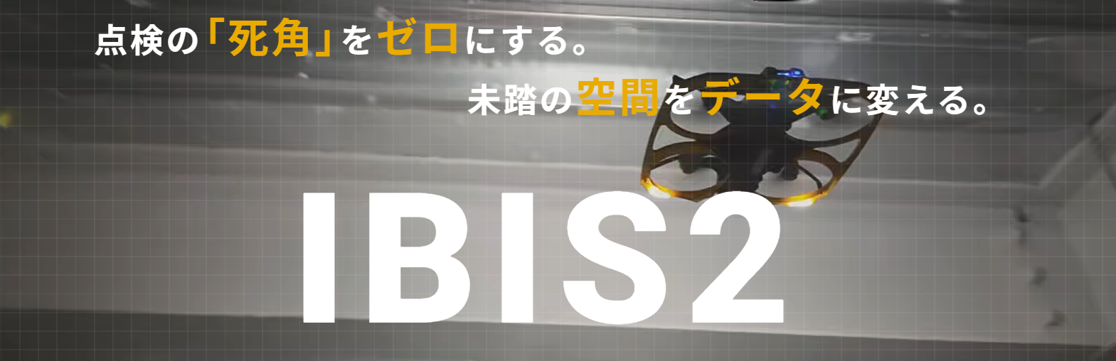 狭小空間の点検を可能にするドローン。IBIS2 | KDDIスマートドローン