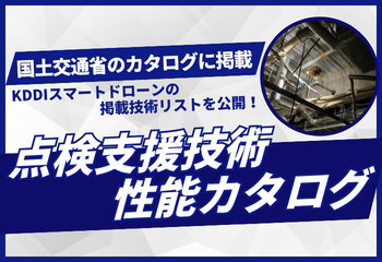 点検支援技術性能カタログ 掲載技術リスト
